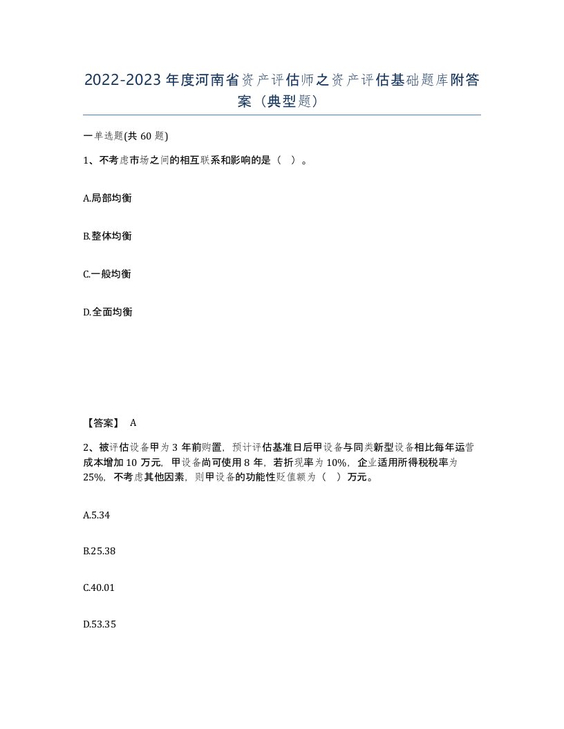 2022-2023年度河南省资产评估师之资产评估基础题库附答案典型题