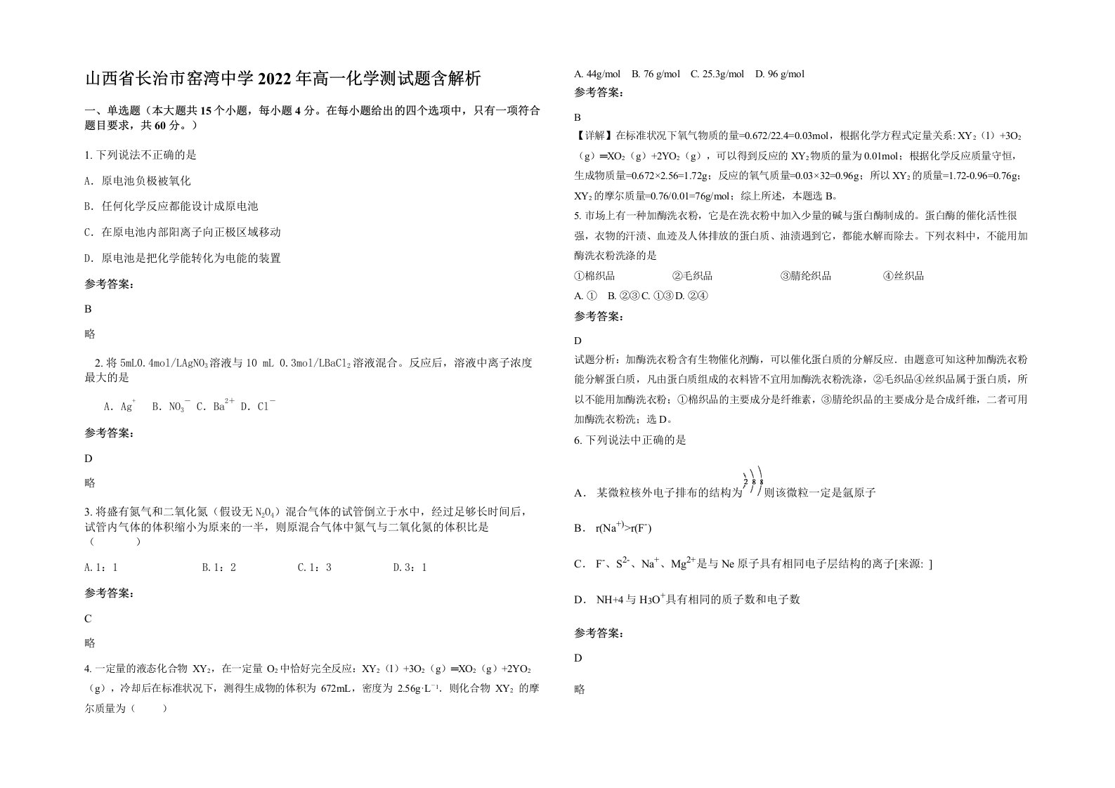 山西省长治市窑湾中学2022年高一化学测试题含解析