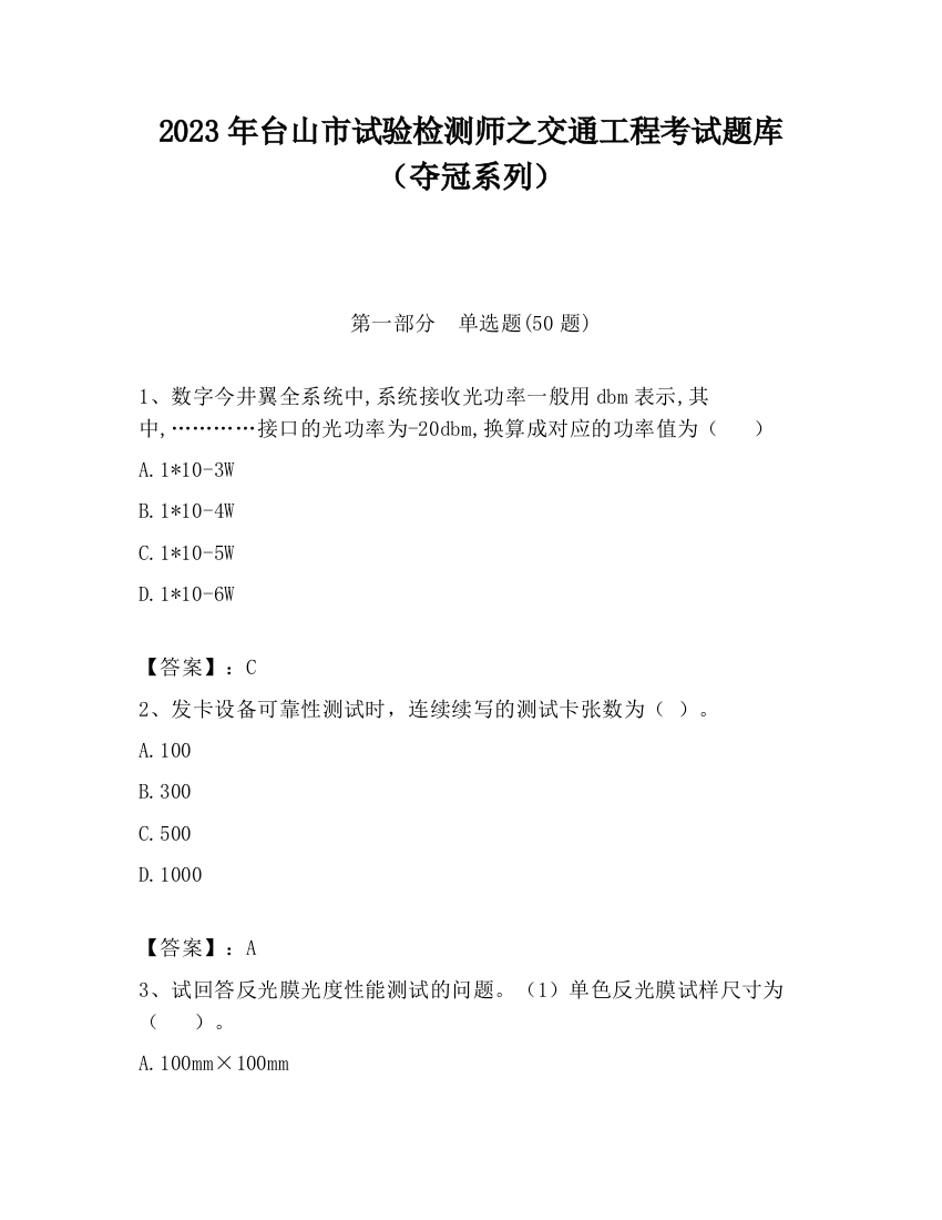 2023年台山市试验检测师之交通工程考试题库（夺冠系列）