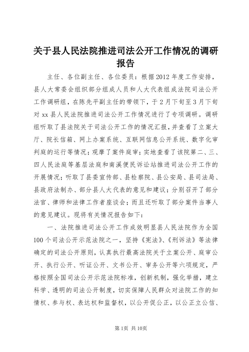 3关于县人民法院推进司法公开工作情况的调研报告