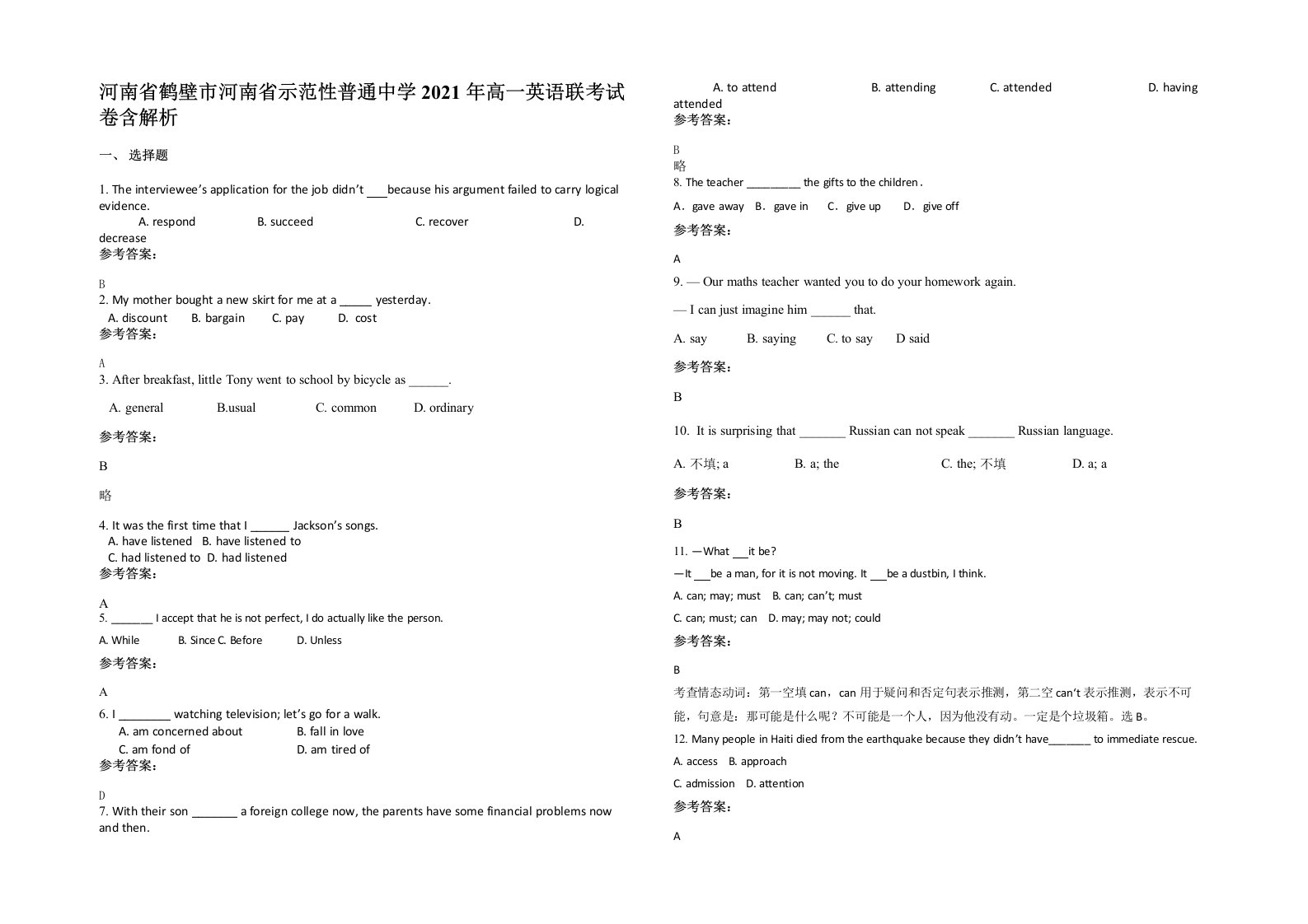 河南省鹤壁市河南省示范性普通中学2021年高一英语联考试卷含解析