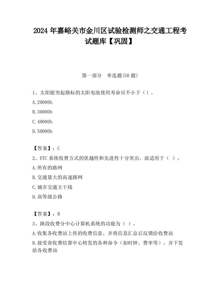 2024年嘉峪关市金川区试验检测师之交通工程考试题库【巩固】