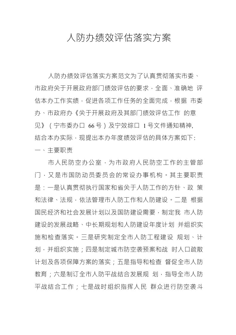 人防办绩效评估落实方案