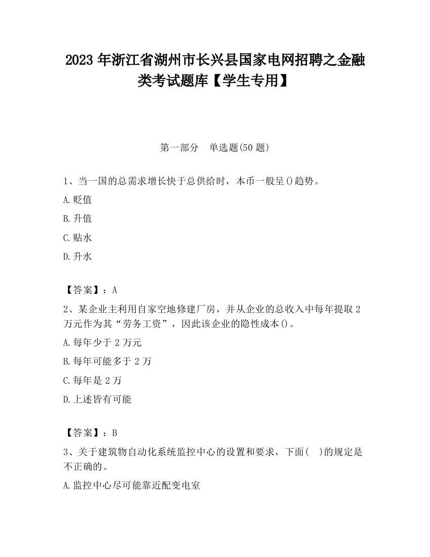 2023年浙江省湖州市长兴县国家电网招聘之金融类考试题库【学生专用】