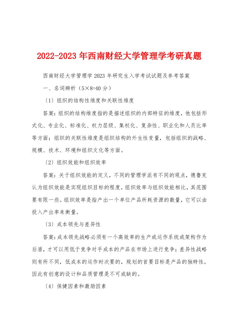 2022-2023年西南财经大学管理学考研真题