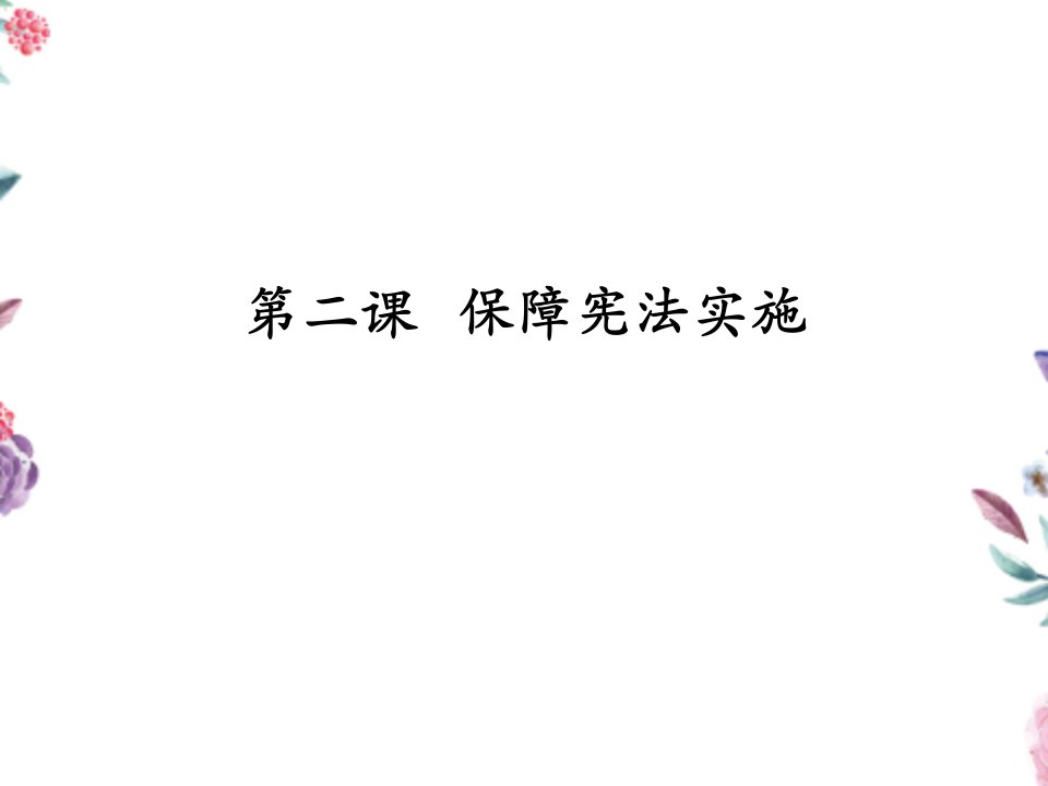 八年级《道德与法治》人教版第二课保障宪法实施