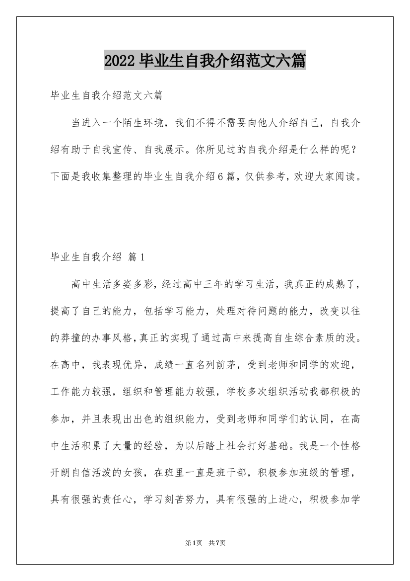 2022毕业生自我介绍范文六篇