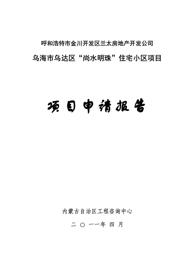 乌海市乌达区“尚水明珠”住宅小区项目房地产项目申请报告