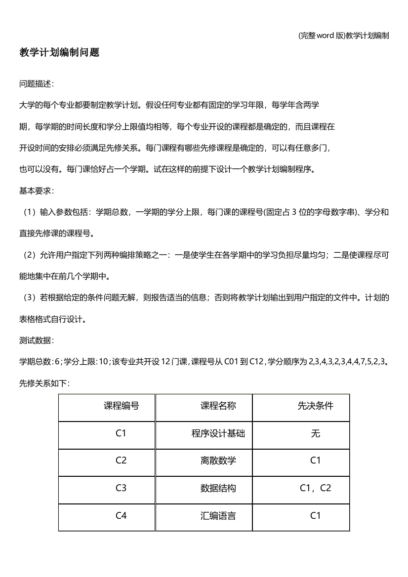 教学计划编制