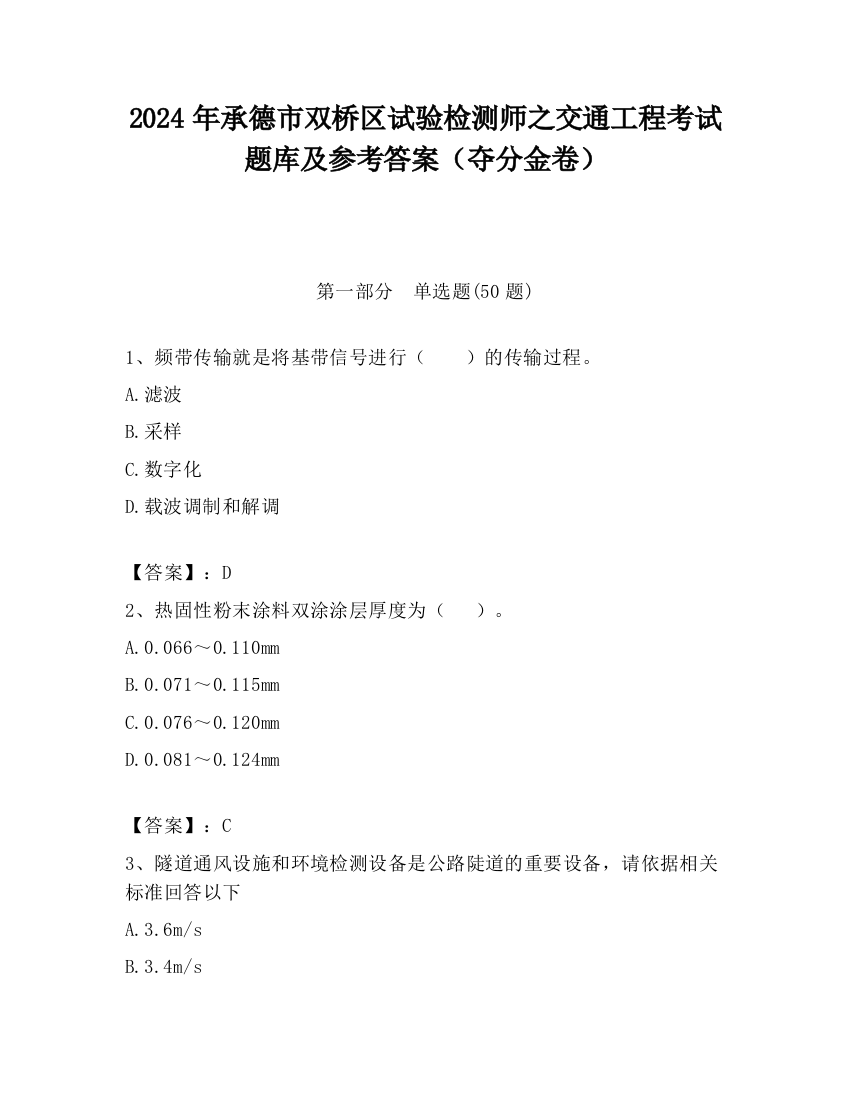 2024年承德市双桥区试验检测师之交通工程考试题库及参考答案（夺分金卷）