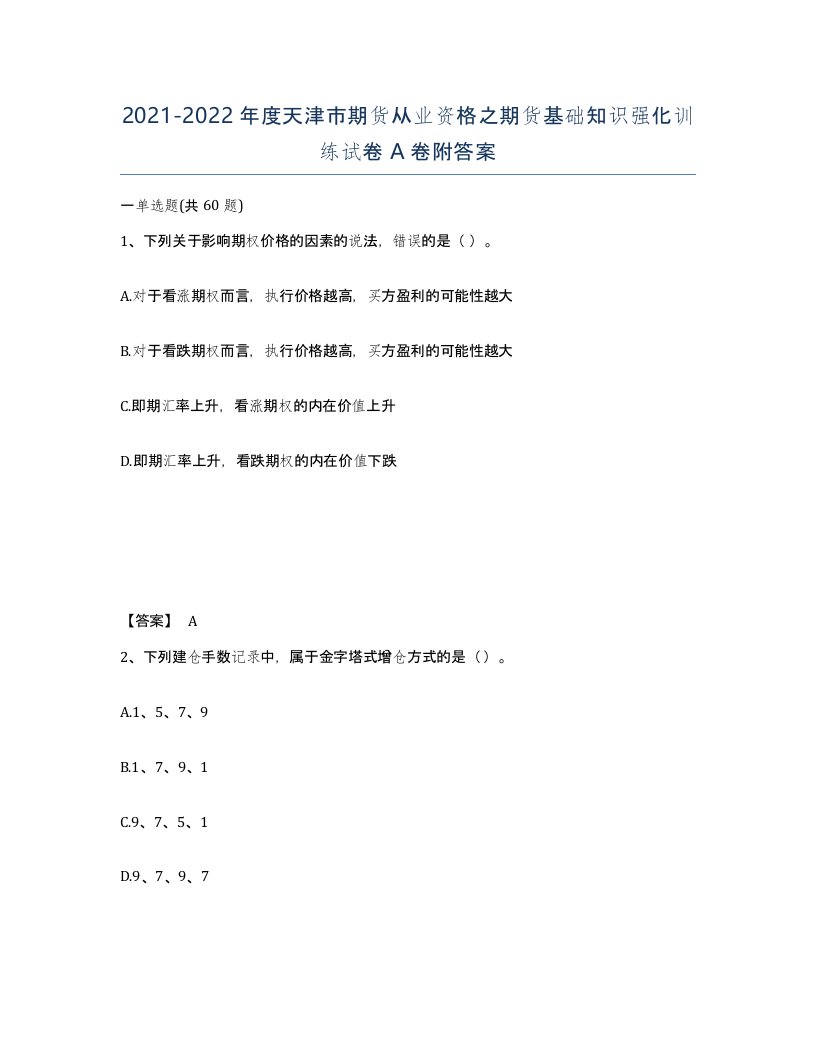 2021-2022年度天津市期货从业资格之期货基础知识强化训练试卷A卷附答案