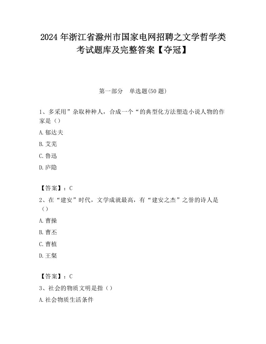 2024年浙江省滁州市国家电网招聘之文学哲学类考试题库及完整答案【夺冠】