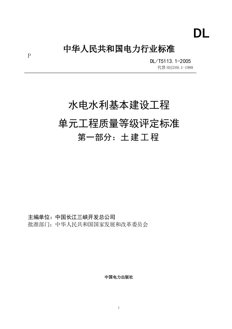 水电水利基本建设工程单元工程质量等级评定标准DLT5113.1-2005