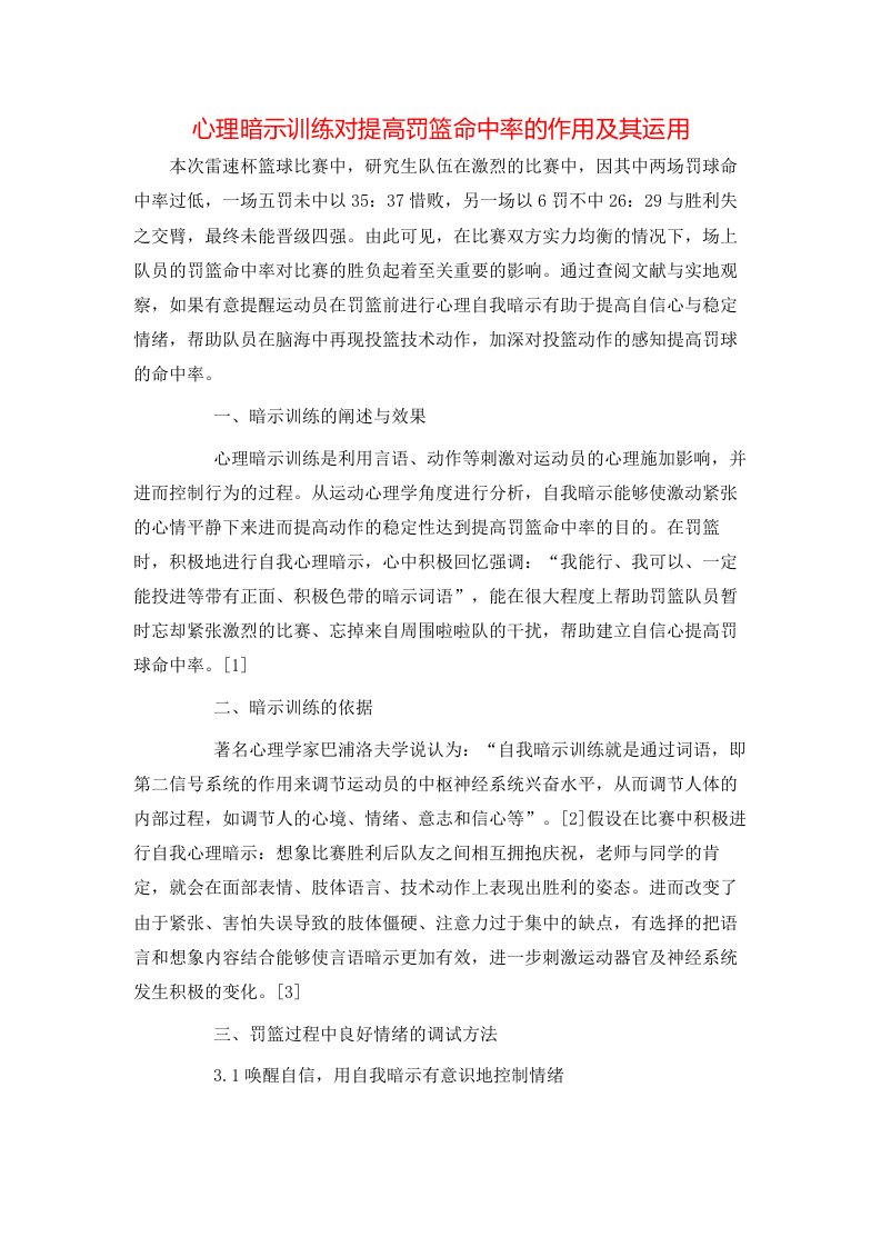 精选心理暗示训练对提高罚篮命中率的作用及其运用