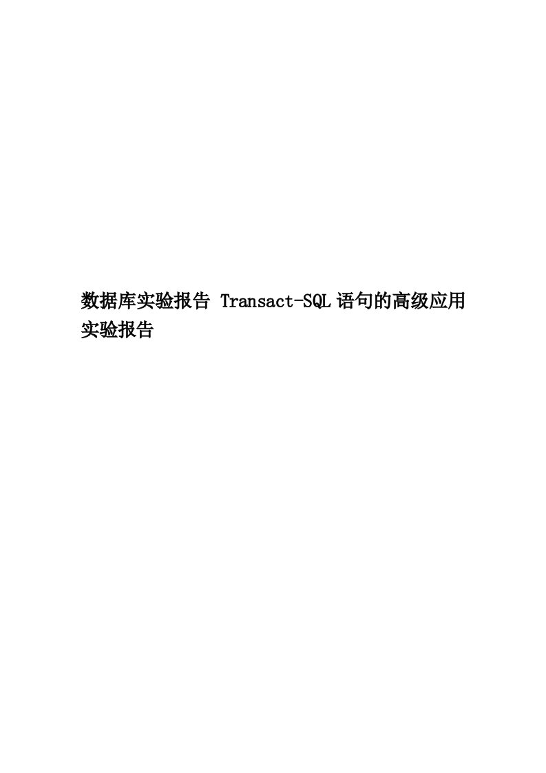 数据库实验报告Transact-SQL语句的高级应用实验报告