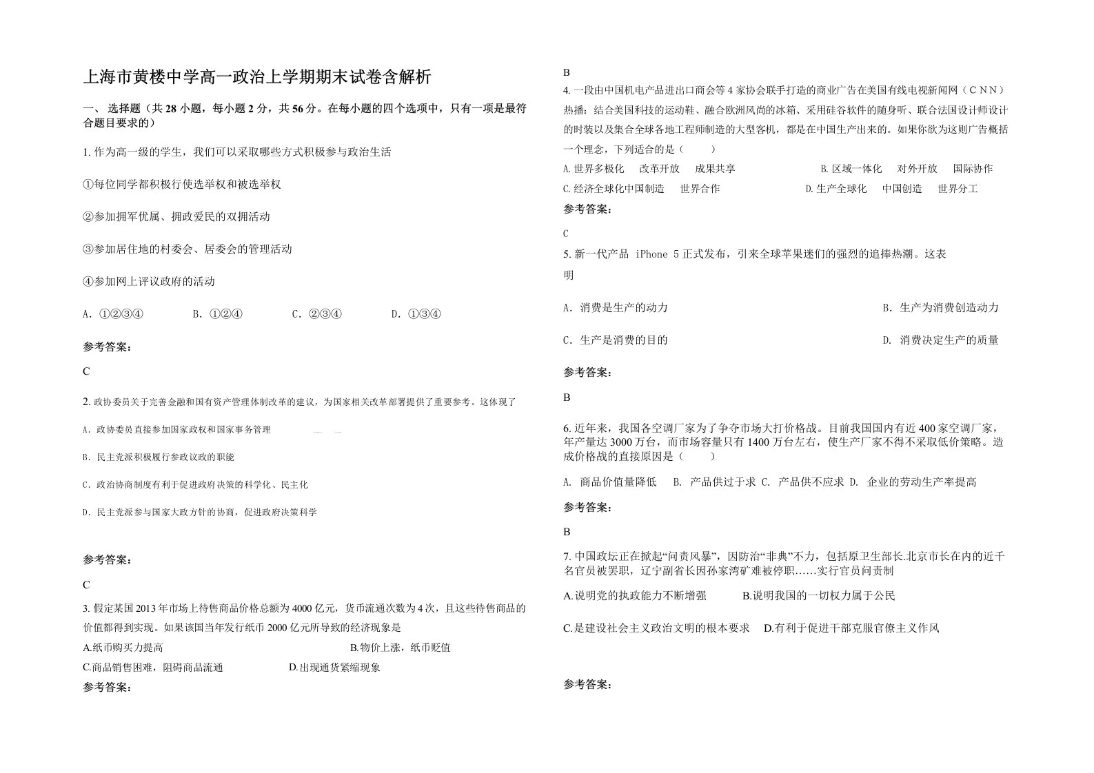 上海市黄楼中学高一政治上学期期末试卷含解析