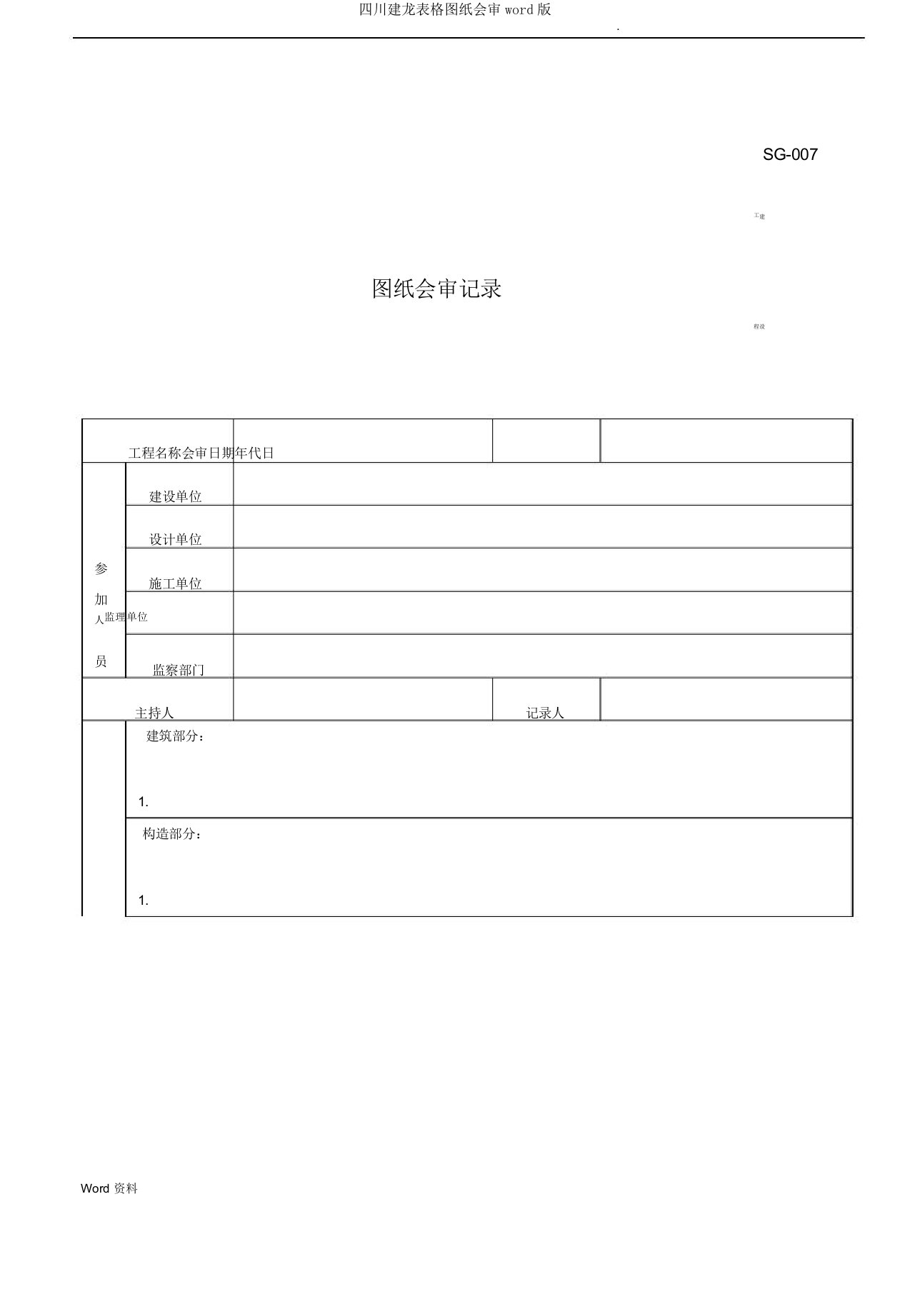 四川建龙表格图纸会审版