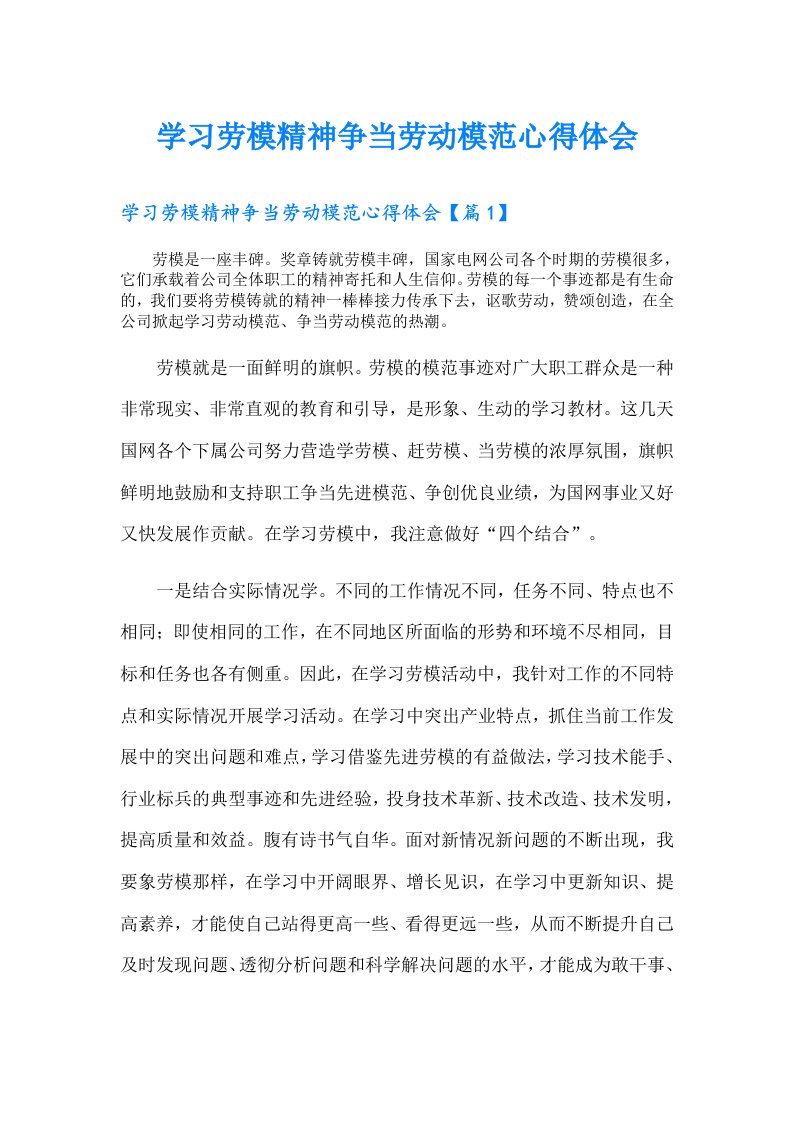 学习劳模精神争当劳动模范心得体会