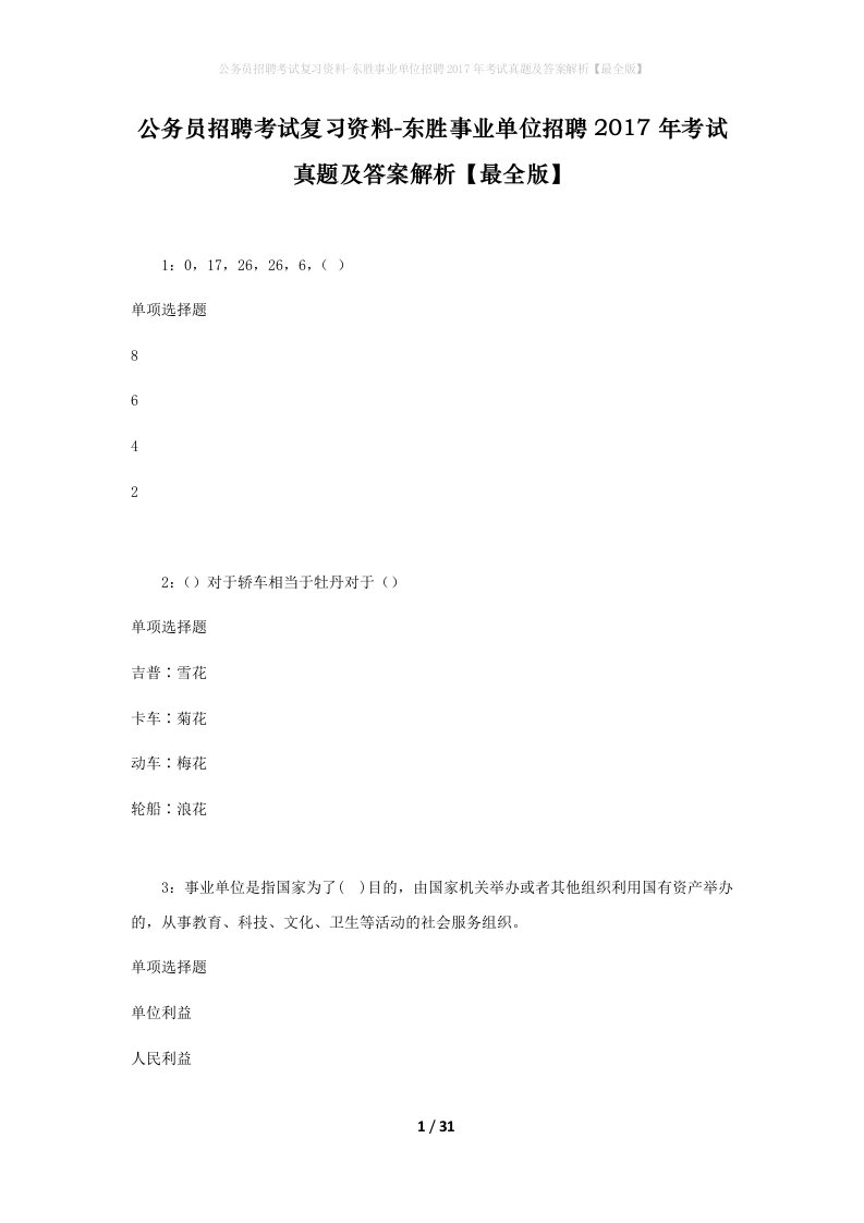 公务员招聘考试复习资料-东胜事业单位招聘2017年考试真题及答案解析最全版_1