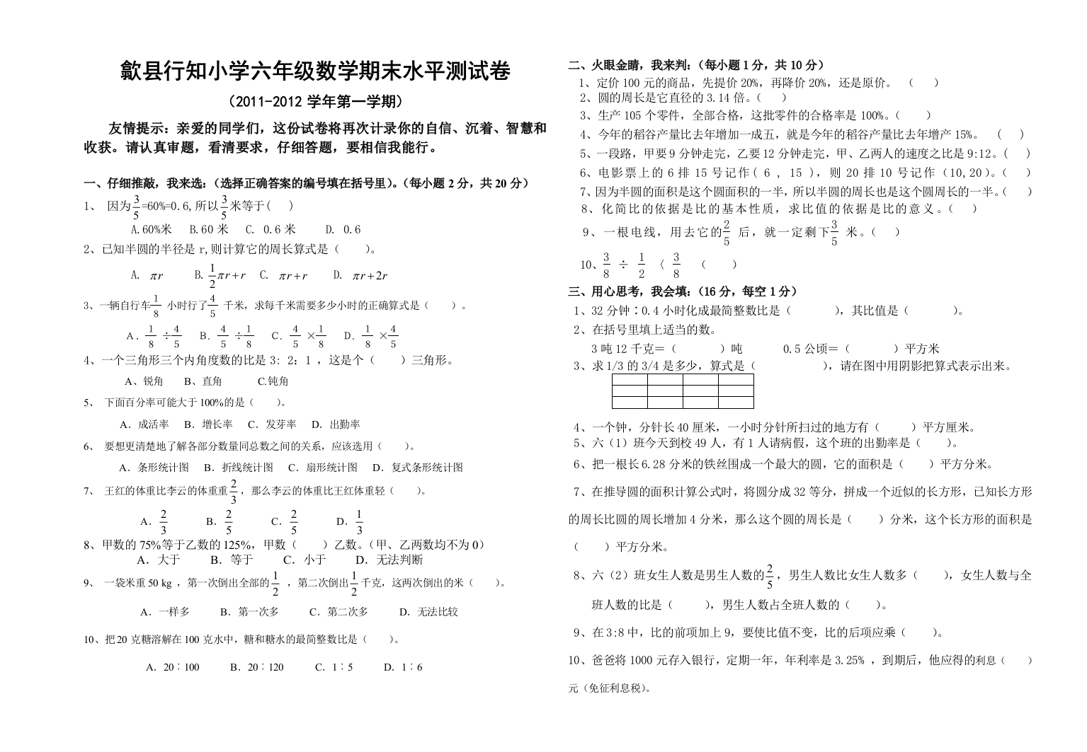 2011-2012学年第一学期六年级数学期末质量检测试卷(行知小学)修改稿