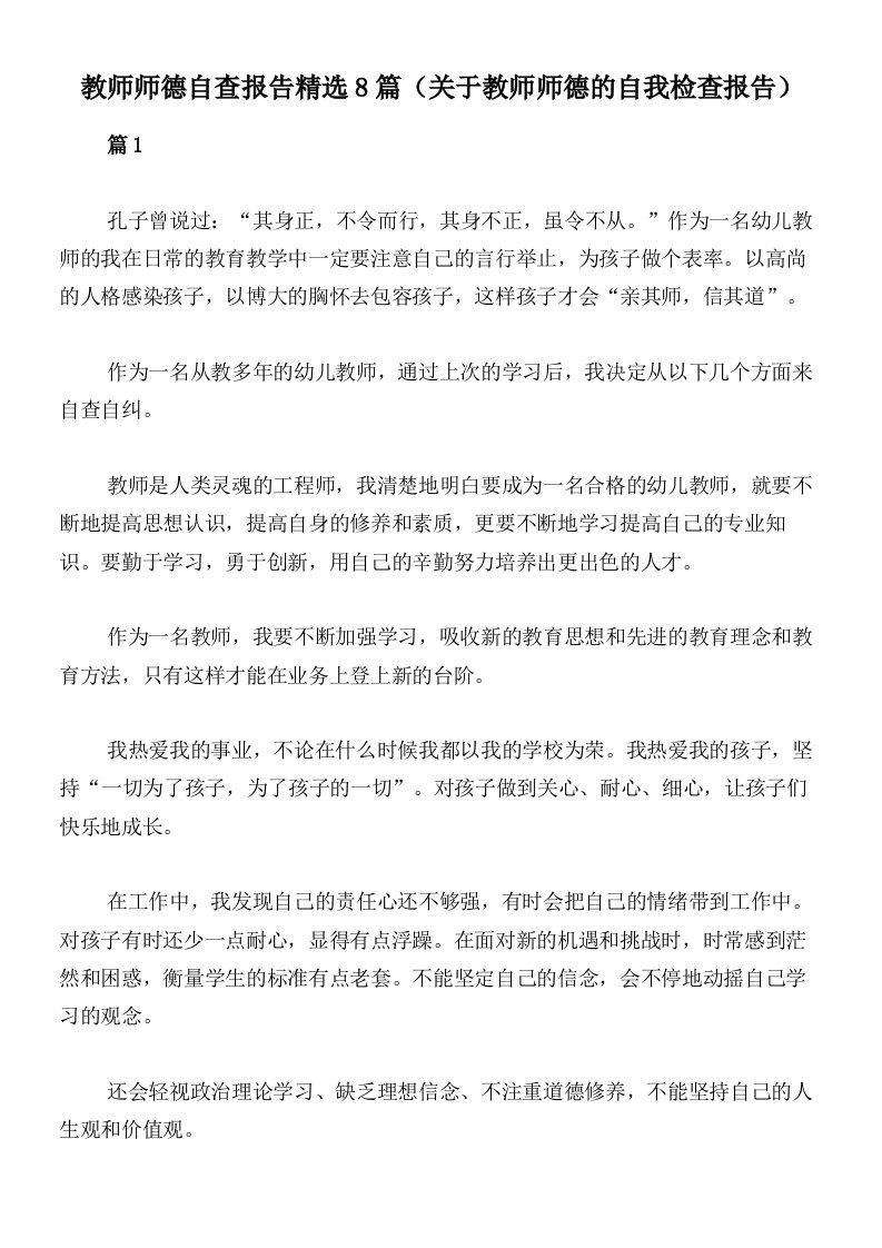 教师师德自查报告精选8篇（关于教师师德的自我检查报告）