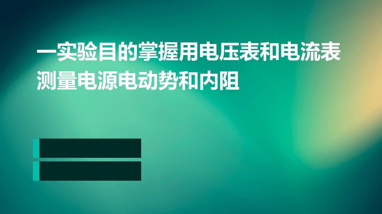 一实验目的掌握用电压表和电流表测量电源电动势和