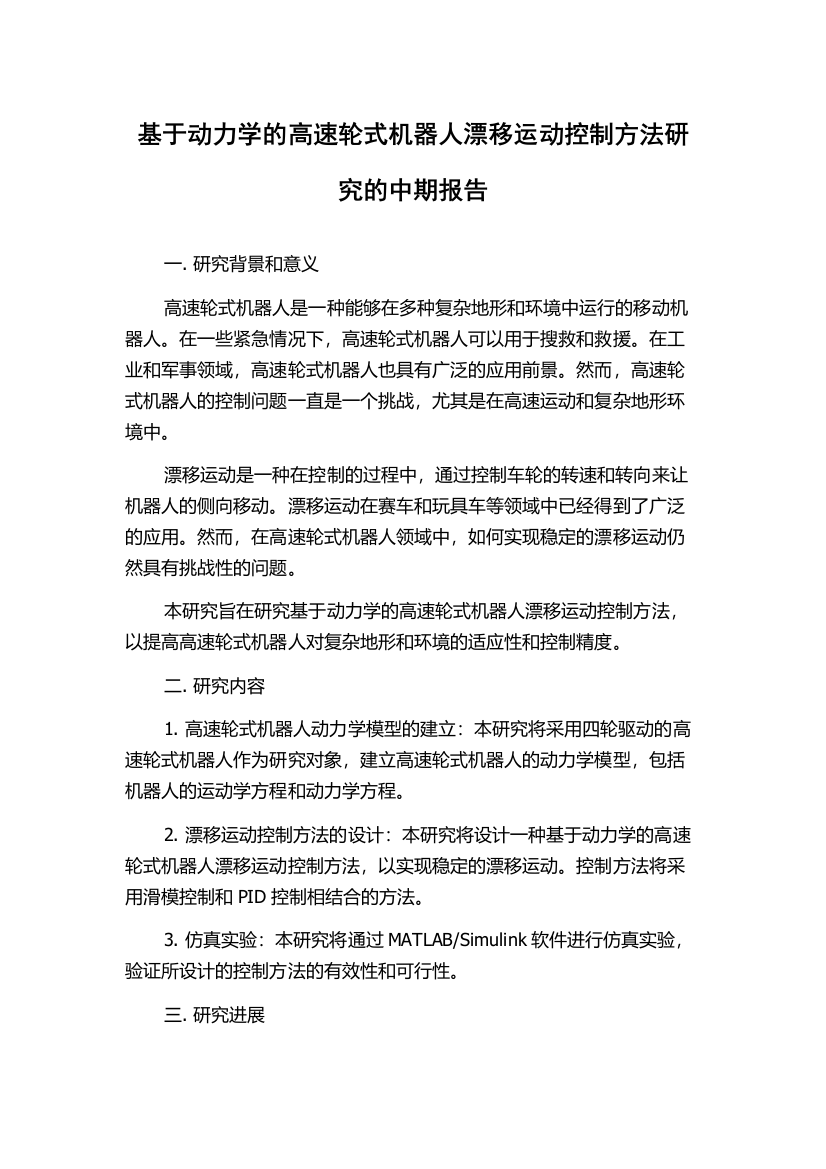 基于动力学的高速轮式机器人漂移运动控制方法研究的中期报告