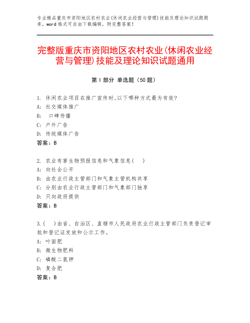 完整版重庆市资阳地区农村农业(休闲农业经营与管理)技能及理论知识试题通用