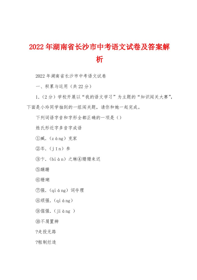 2022年湖南省长沙市中考语文试卷及答案解析