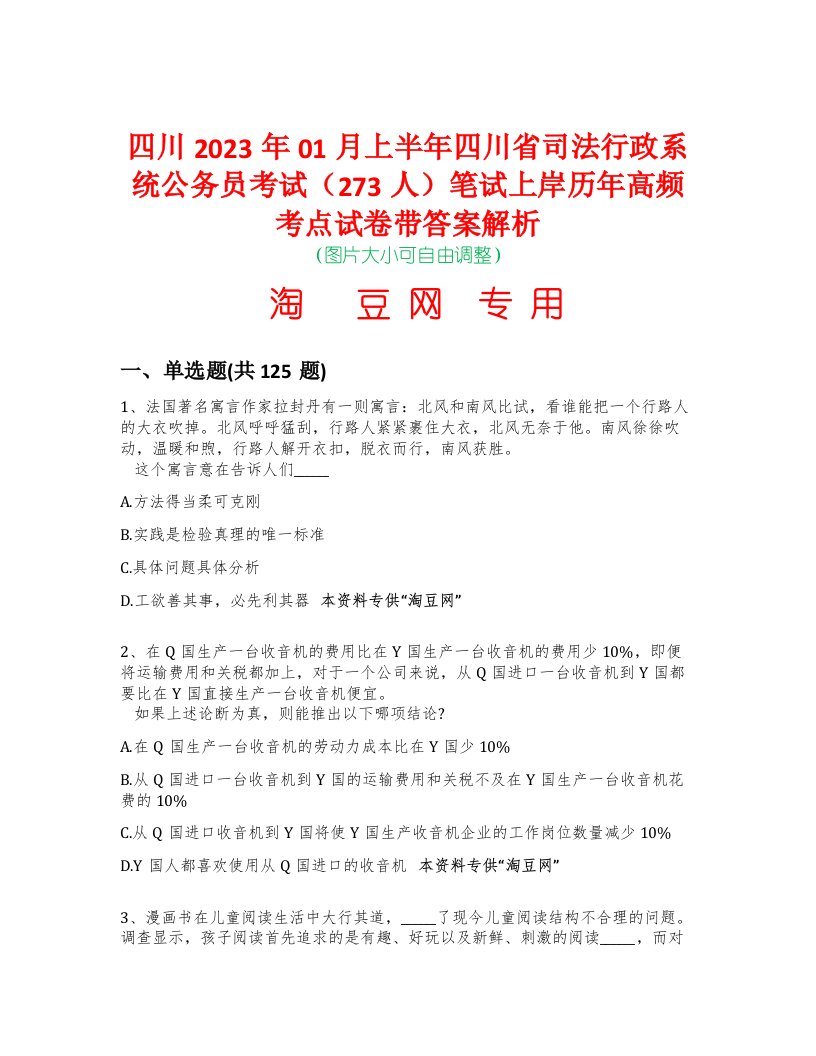 四川2023年01月上半年四川省司法行政系统公务员考试（273人）笔试上岸历年高频考点试卷带答案解析