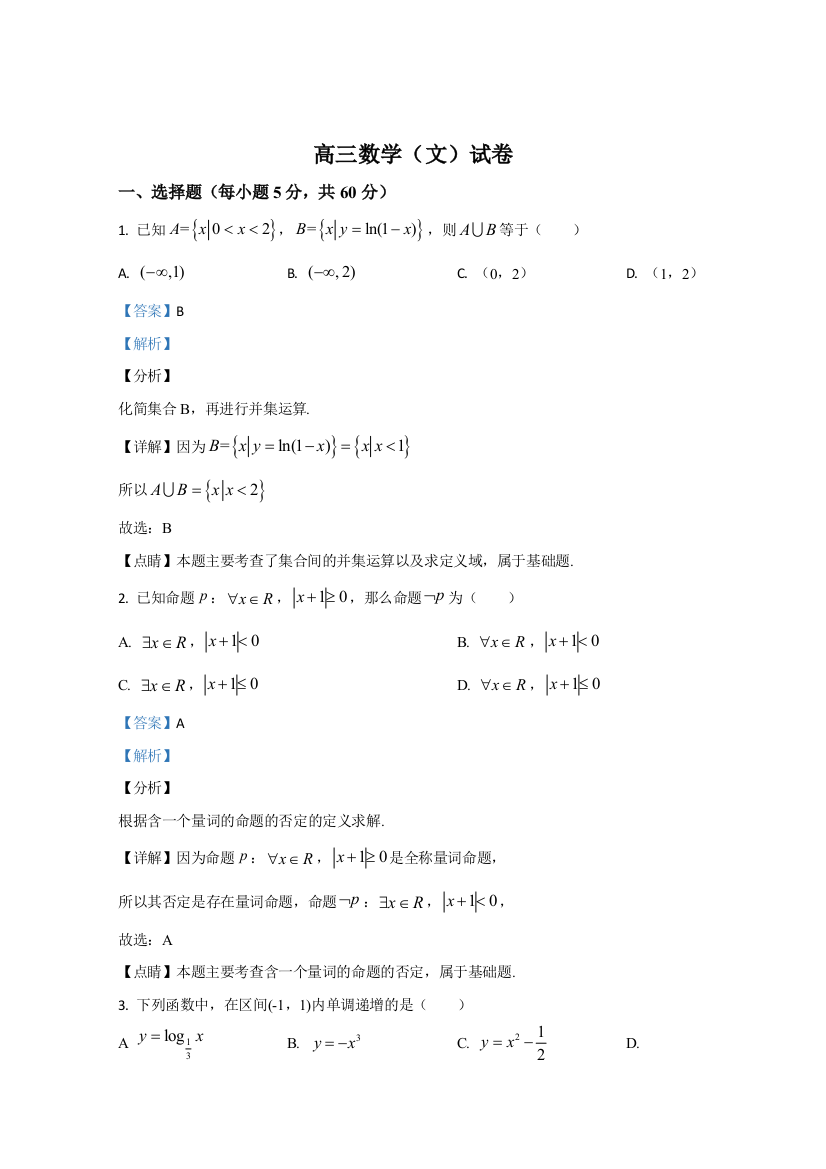 宁夏银川市宁夏大学附属中学2021届高三上学期第一次月考数学（文）试卷