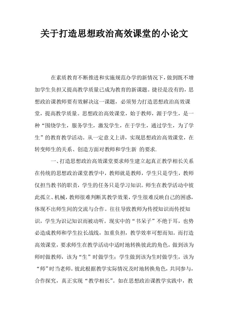 关于打造思想政治高效课堂的小