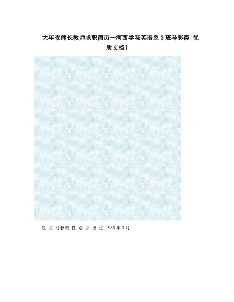 大年夜师长教师求职简历--河西学院英语系3班马彩霞[优质文档]