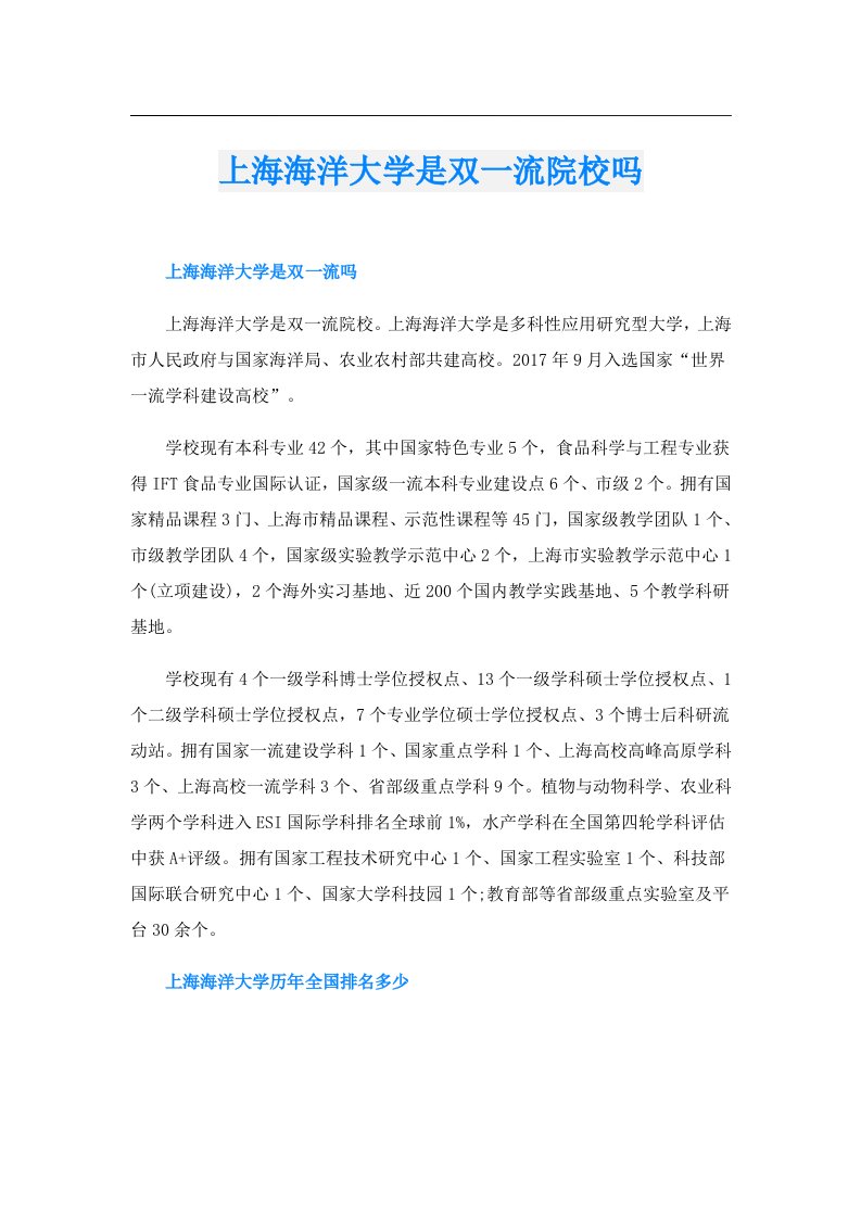 上海海洋大学是双一流院校吗