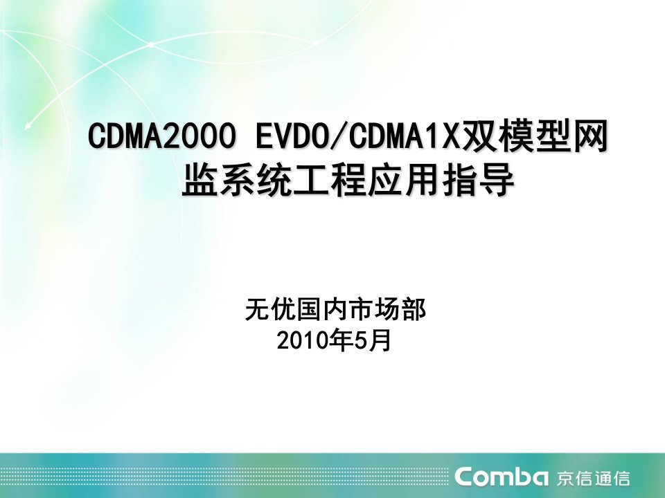 CDMA2000EVDOCDMA1X双模型网监系统工程应用指导V1.0