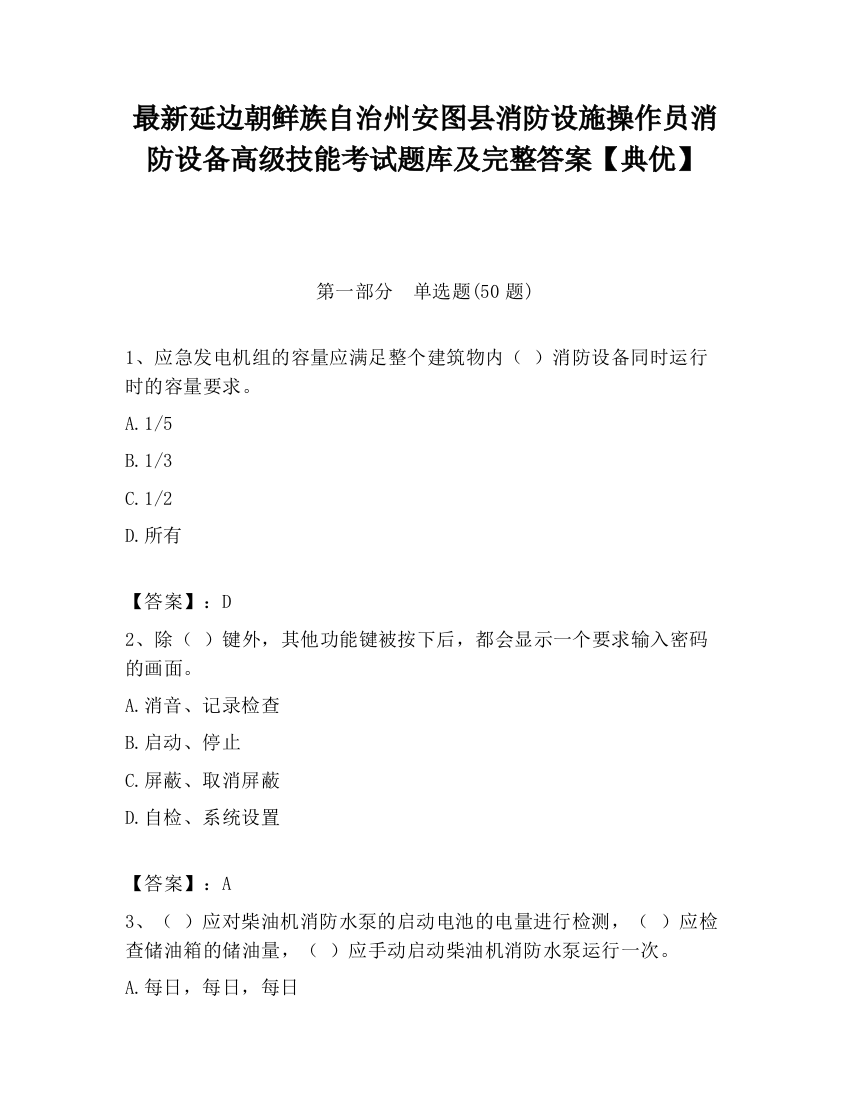 最新延边朝鲜族自治州安图县消防设施操作员消防设备高级技能考试题库及完整答案【典优】