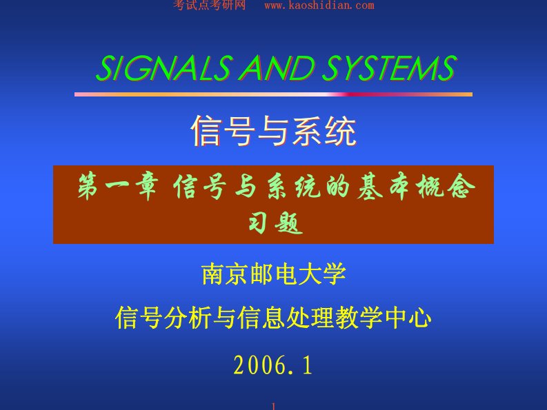 考试点专业课：南京邮电大学信号与系统(沈元隆_周井泉)课后习题及答案