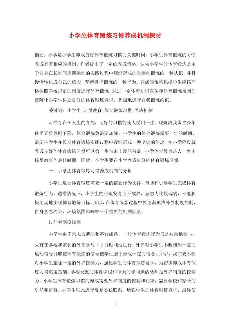 精编小学生体育锻炼习惯养成机制探讨