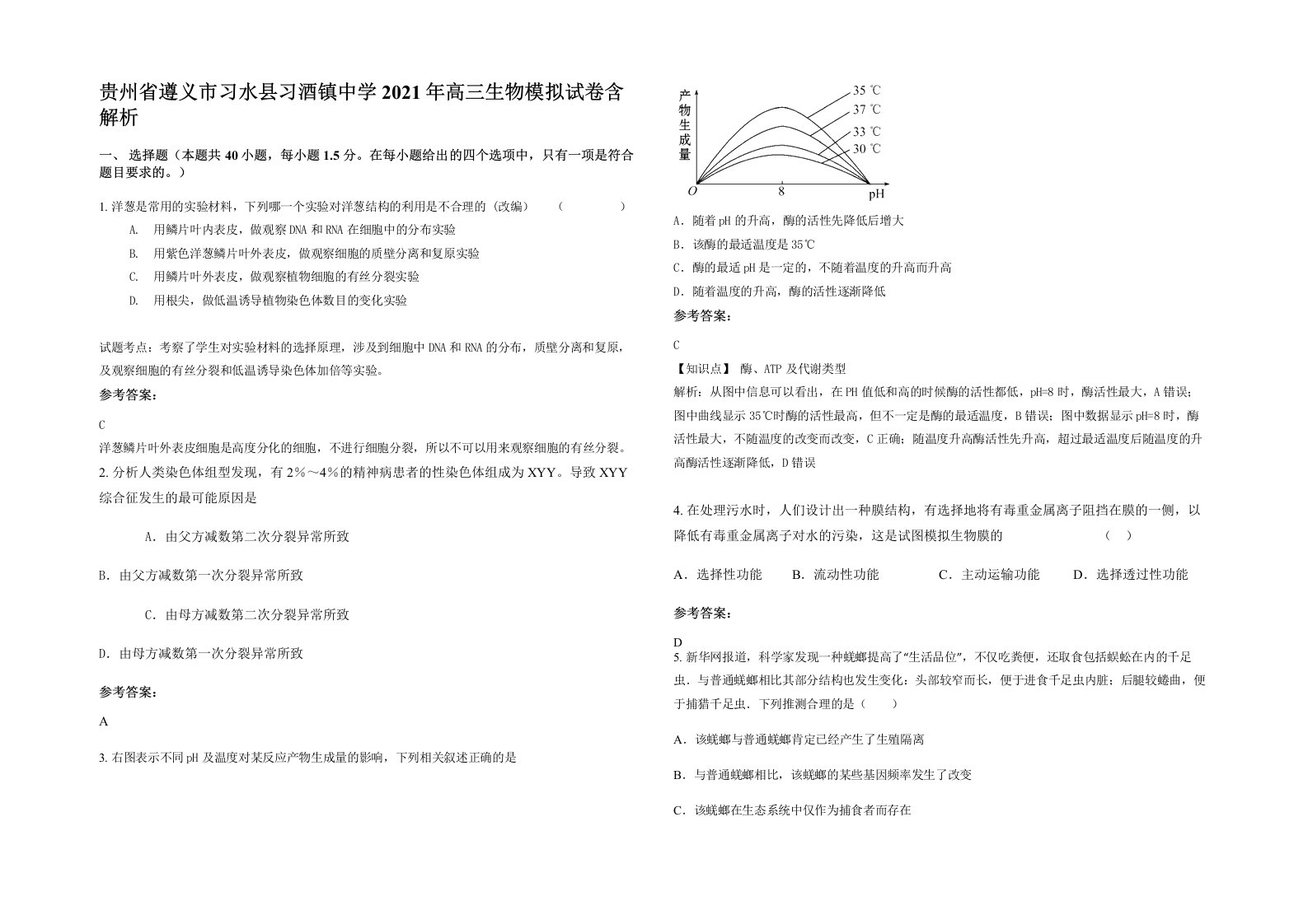 贵州省遵义市习水县习酒镇中学2021年高三生物模拟试卷含解析