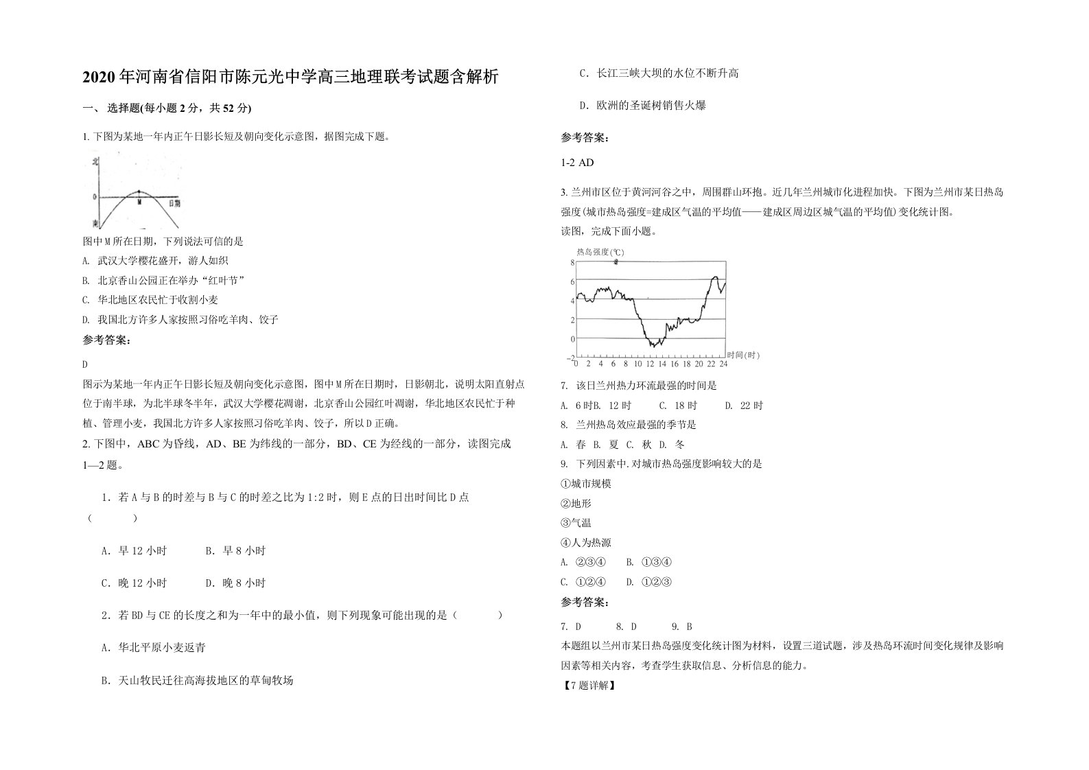 2020年河南省信阳市陈元光中学高三地理联考试题含解析