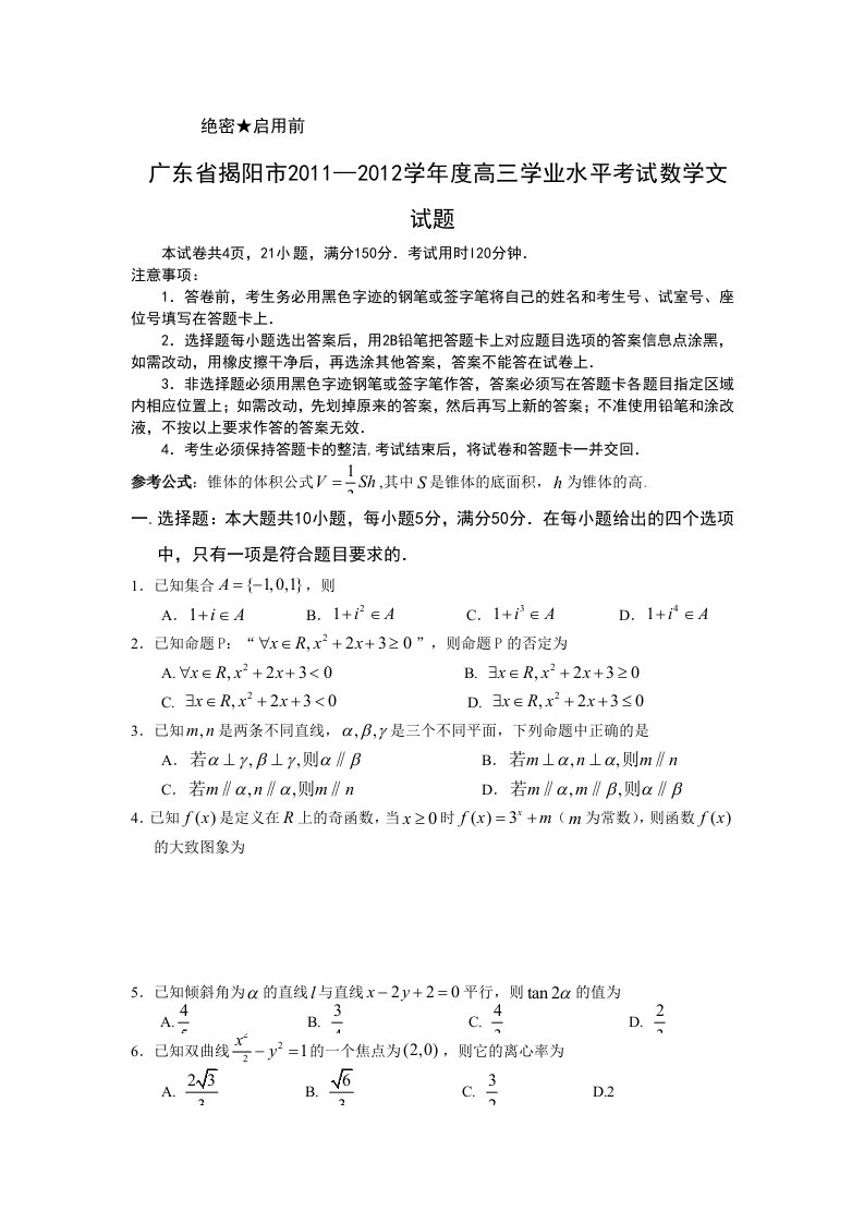 广东省揭阳市2012届高三学业水平考试数学文试题