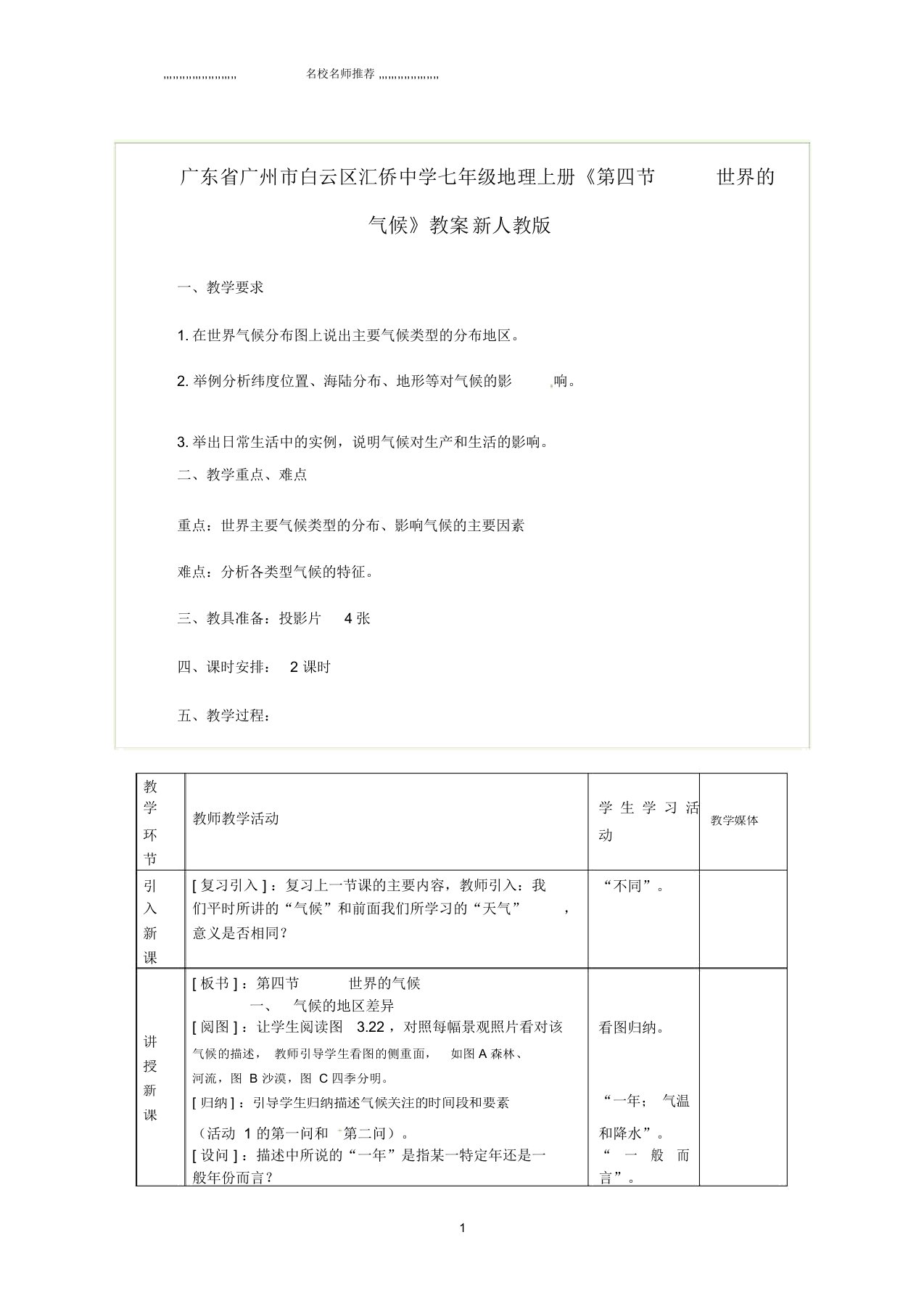 初中七年级地理上册《第四节世界的气候》名师精编教案新人教版