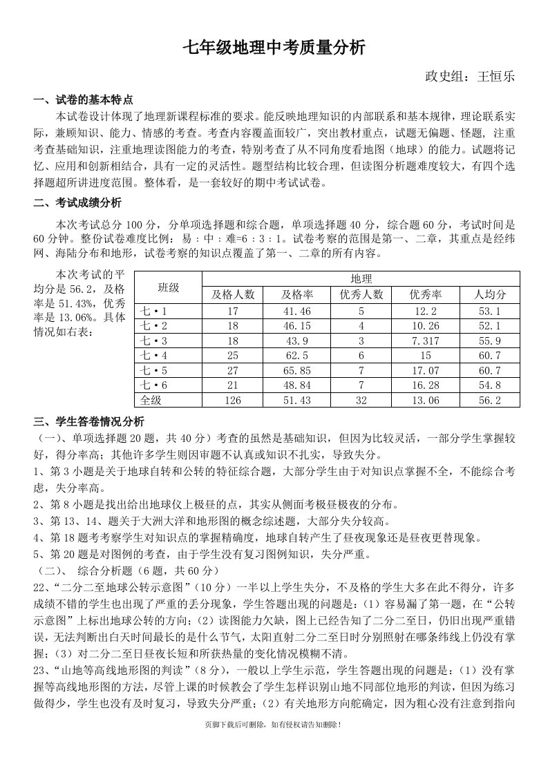 七年级地理中期考试质量分析