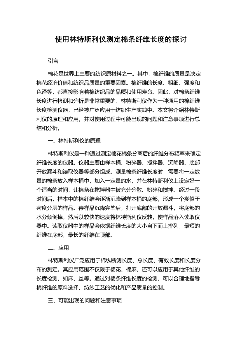 使用林特斯利仪测定棉条纤维长度的探讨