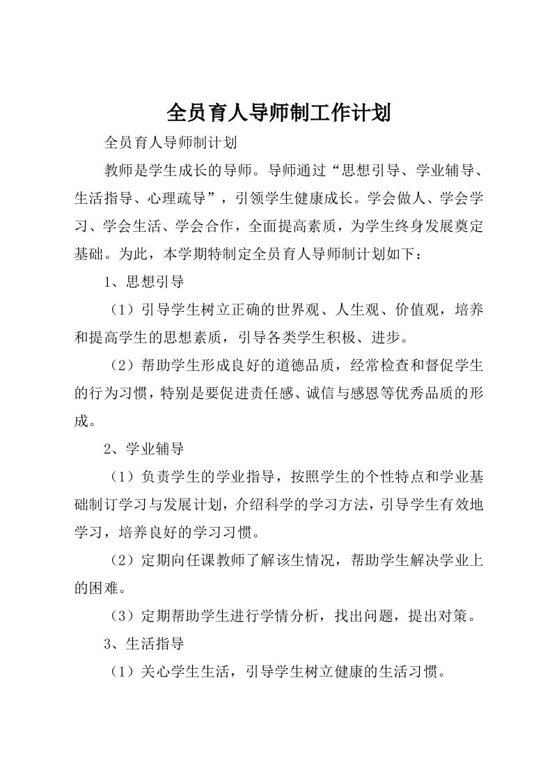 全员育人导师制工作计划