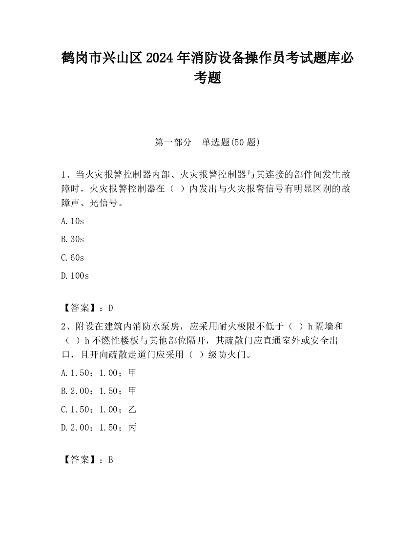 鹤岗市兴山区2024年消防设备操作员考试题库必考题