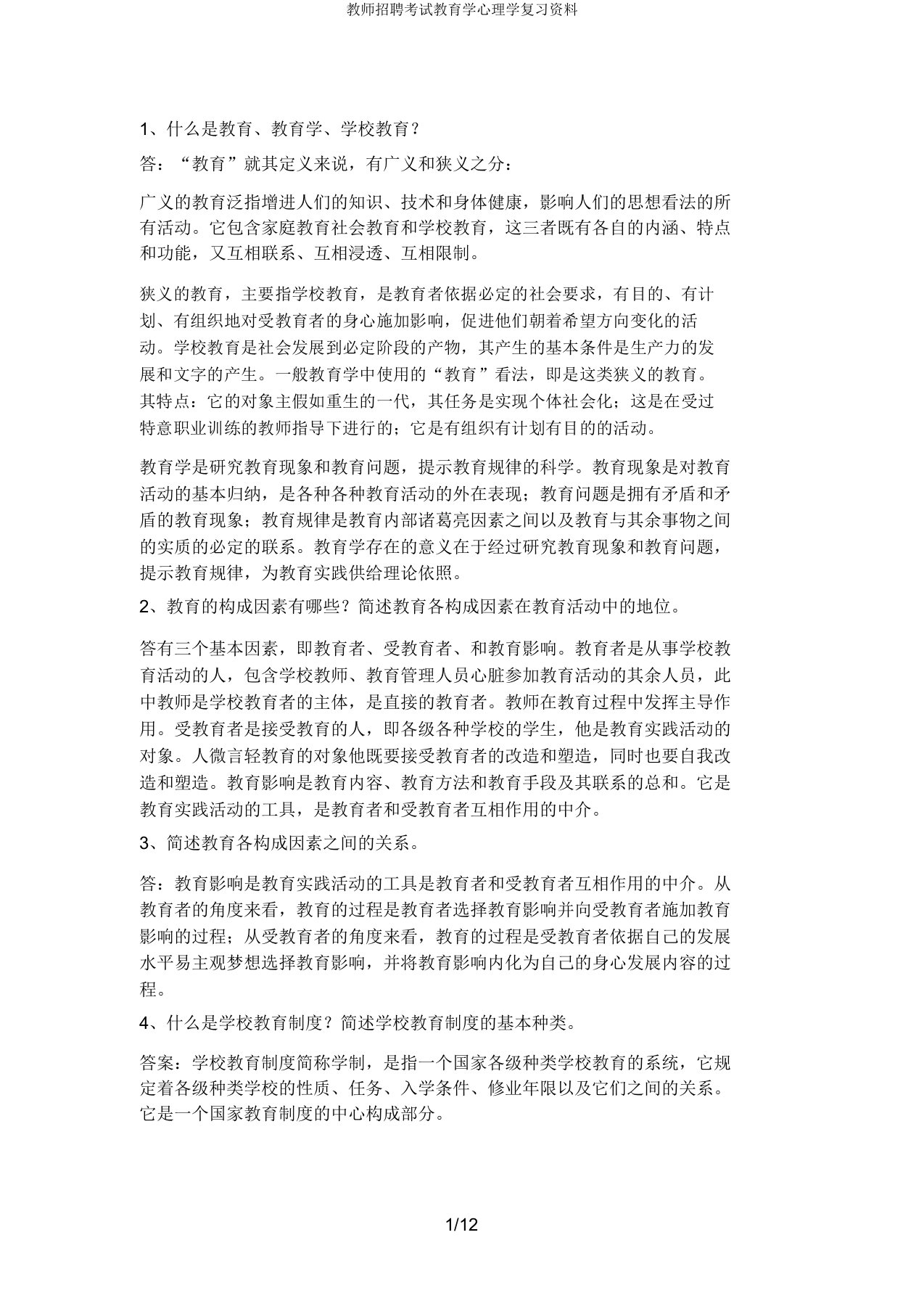 教师招聘考试教育学心理学复习资料