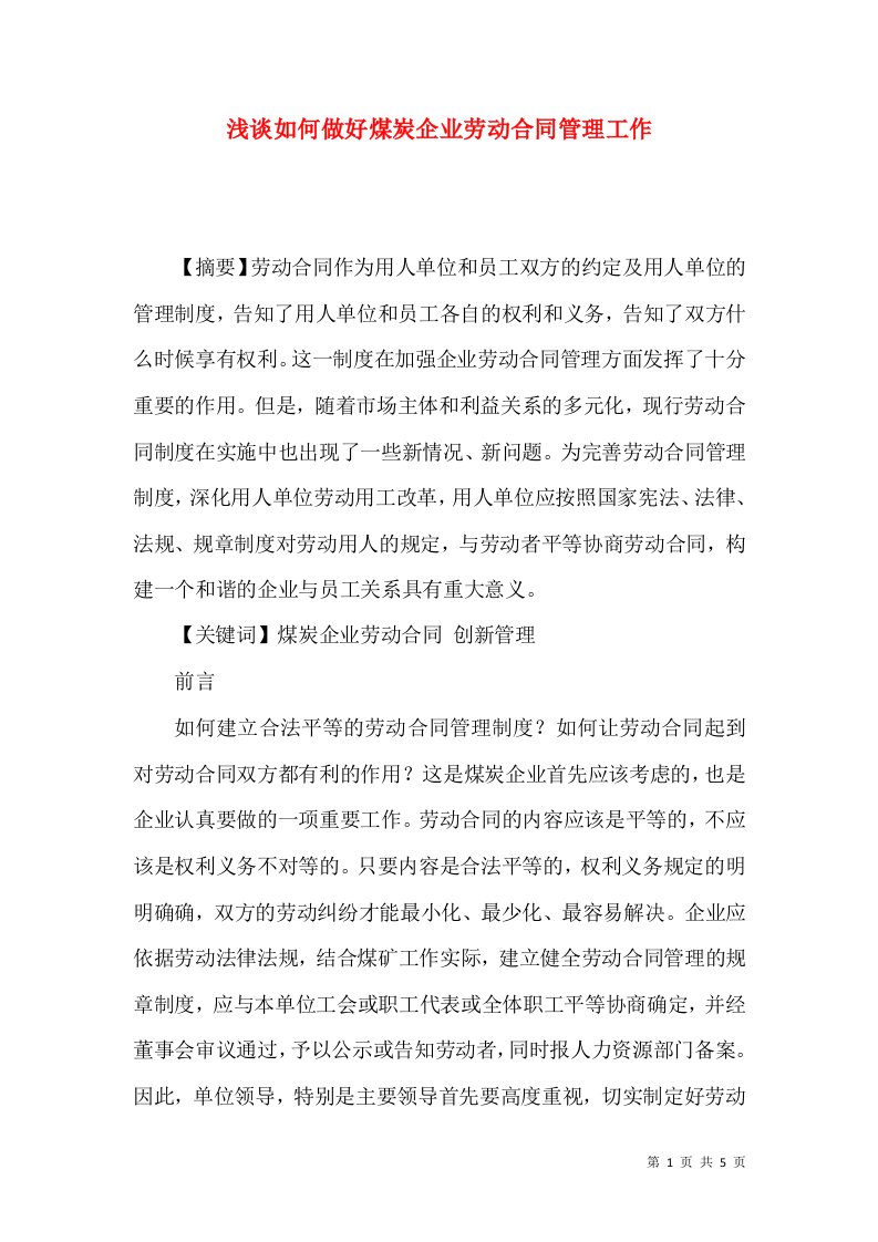 浅谈如何做好煤炭企业劳动合同管理工作