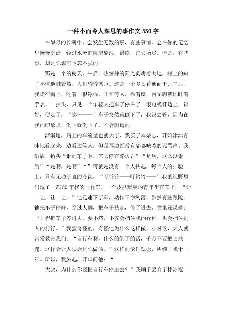 一件小而令人深思的事作文550字