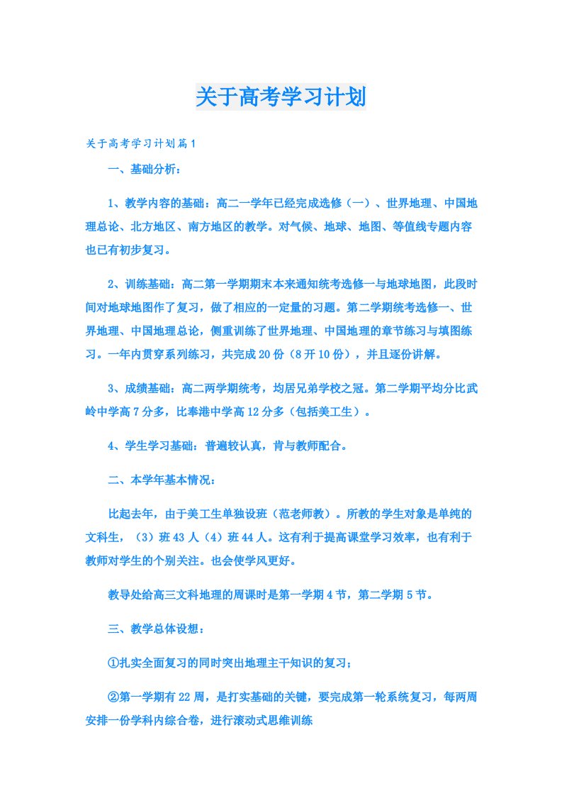 关于高考学习计划